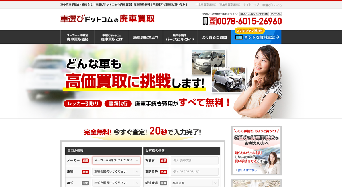 車選びドットコムの廃車買取