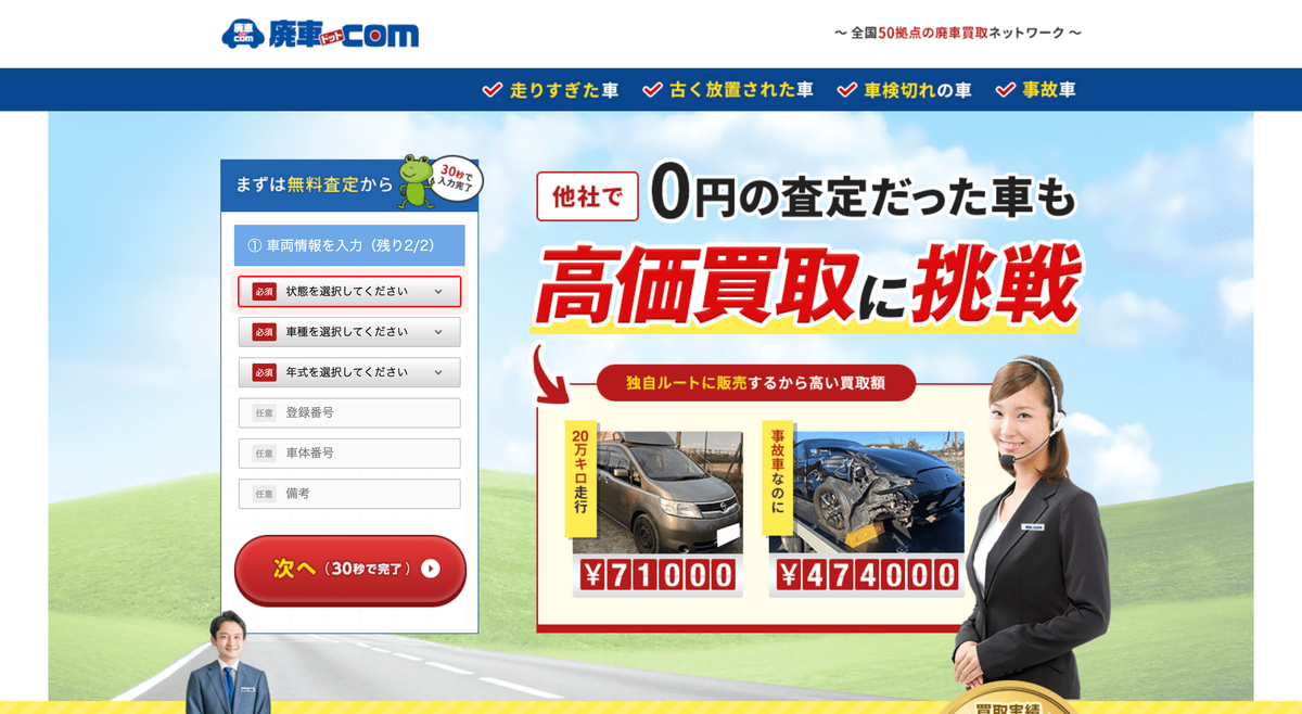 廃車ドットコム