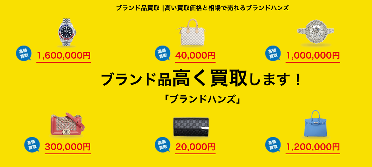 ブランドハンズ