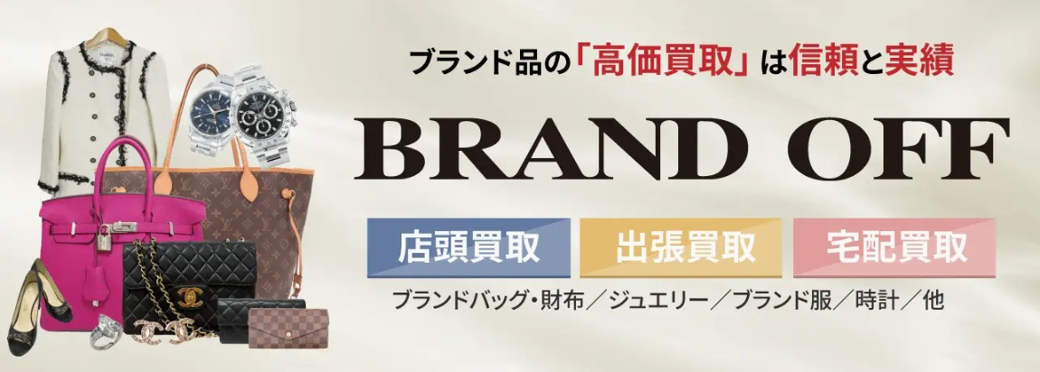 ブランドオフ
