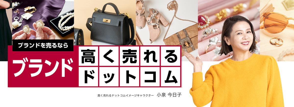 ブランド高く売れるドットコム