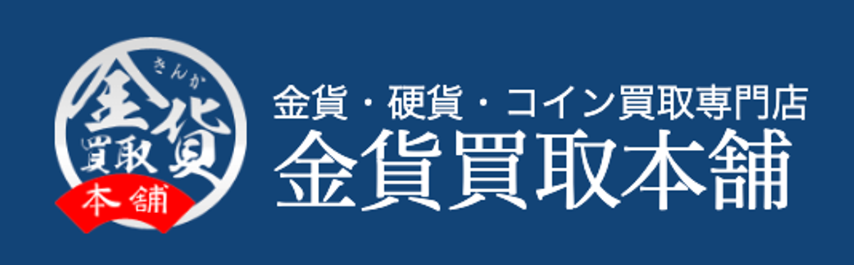金貨買取本舗