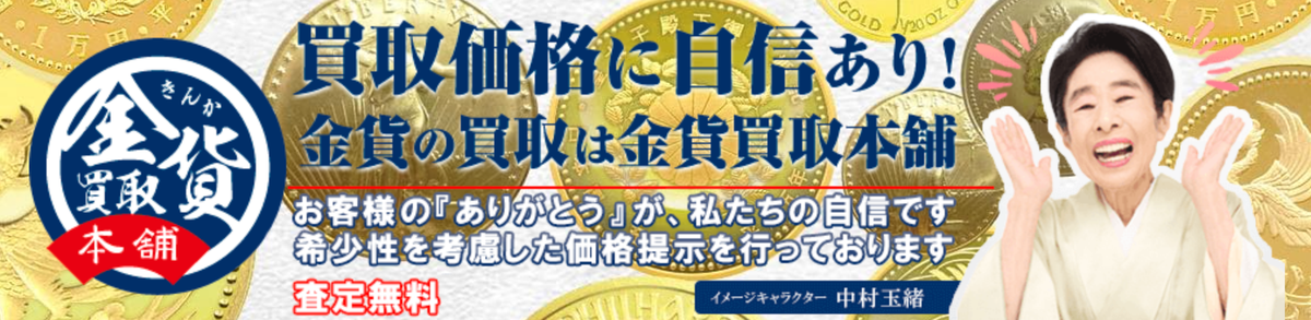 金貨買取本舗