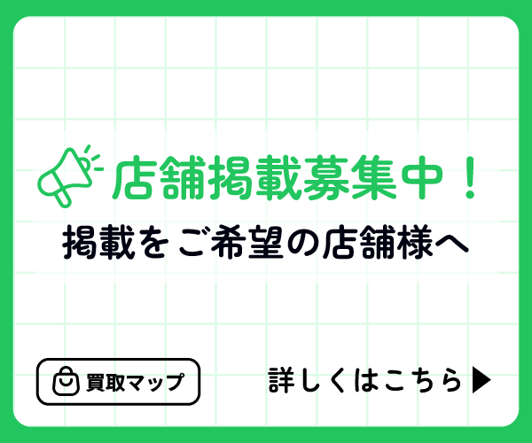 買取マップ掲載募集バナー