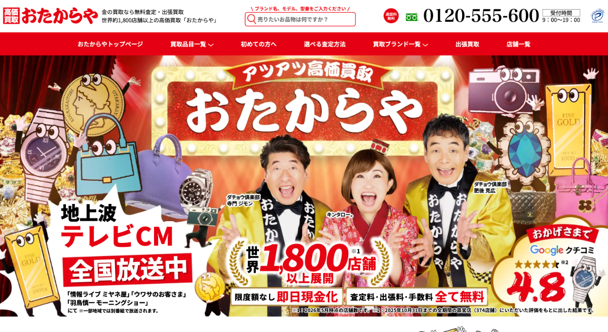 おたからや