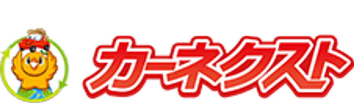 カーネクスト