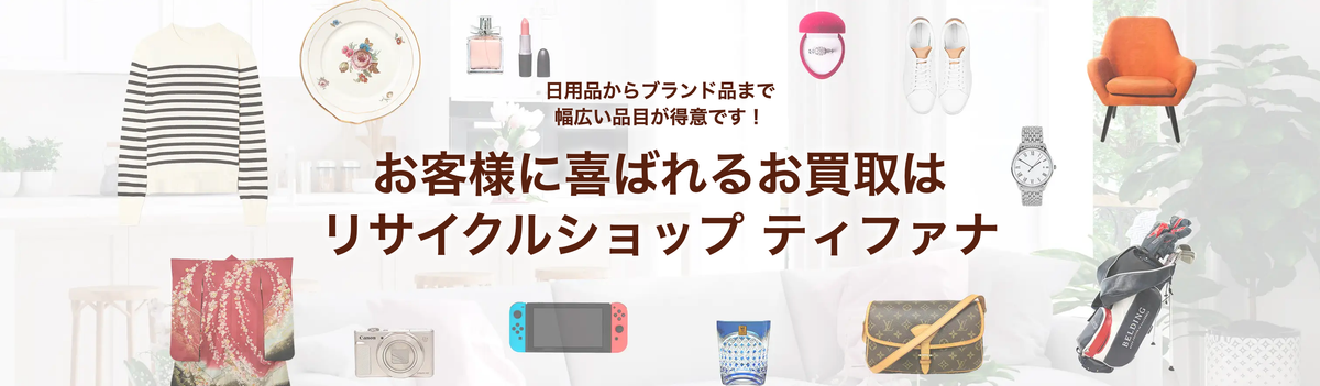 リサイクルショップ ティファナ