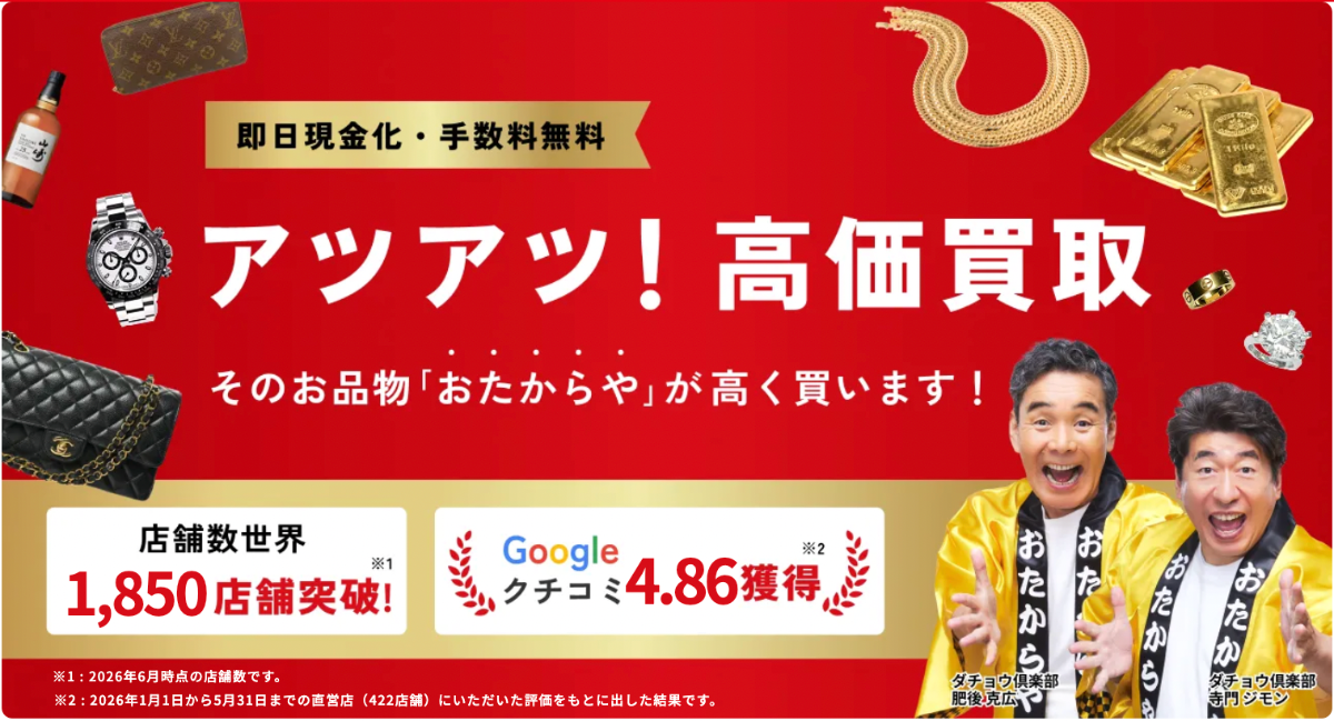 おたからや
