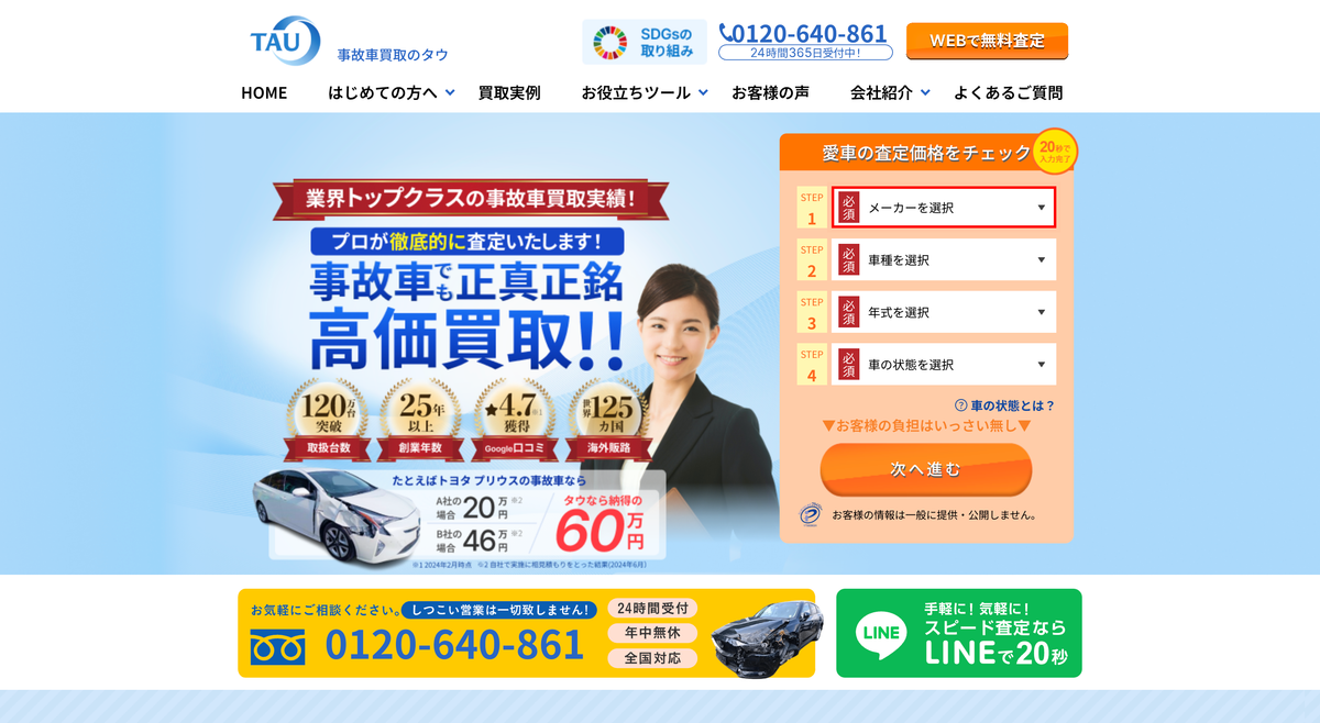 事故車買取のタウ