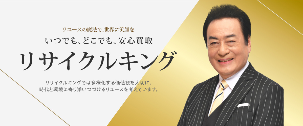 リサイクルキング