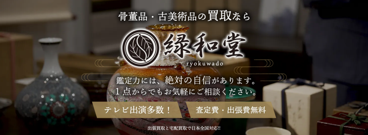 緑和堂