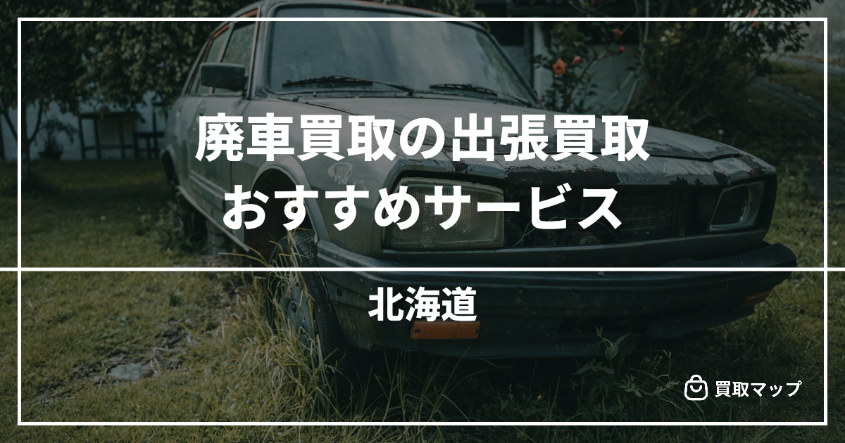【北海道】廃車・事故車のおすすめ買取専門店10選！高く売るならどこがいい？