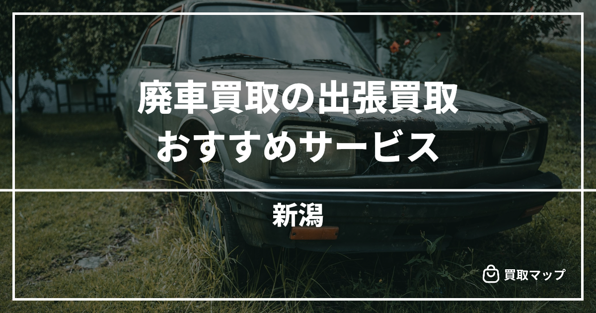 【新潟】廃車・事故車のおすすめ買取専門店10選！高く売るならどこがいい？