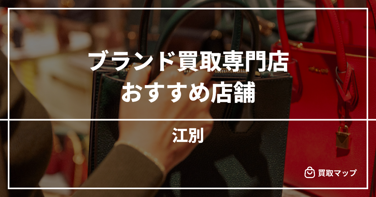 【江別】ブランド買取の専門店おすすめ4選!高く売るならどこがいい?