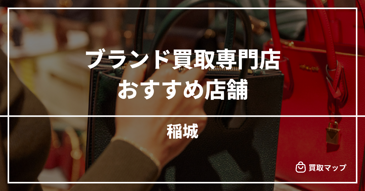 【稲城】ブランド買取の専門店おすすめ3選!高く売るならどこがいい?