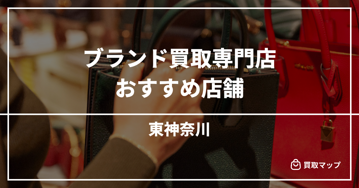 【東神奈川】ブランド買取の専門店おすすめ15選！高く売るならどこがいい？