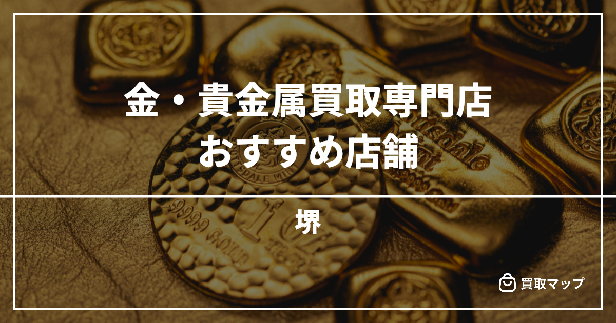 【堺】金・貴金属買取の専門店おすすめ6選！高く売るならどこがいい？