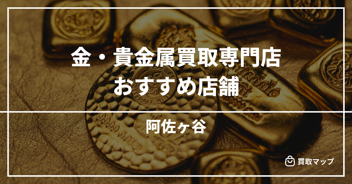 【阿佐ヶ谷】金・貴金属買取の専門店おすすめ5選!高く売るならどこがいい?