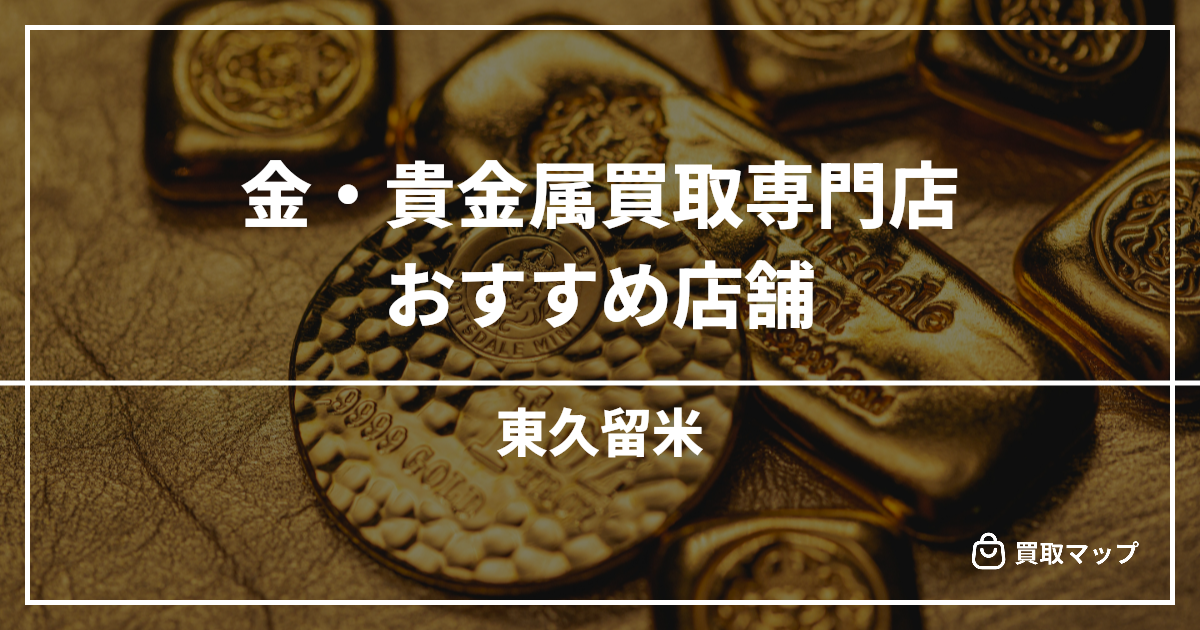 【東久留米】金・貴金属買取の専門店おすすめ5選!高く売るならどこがいい?