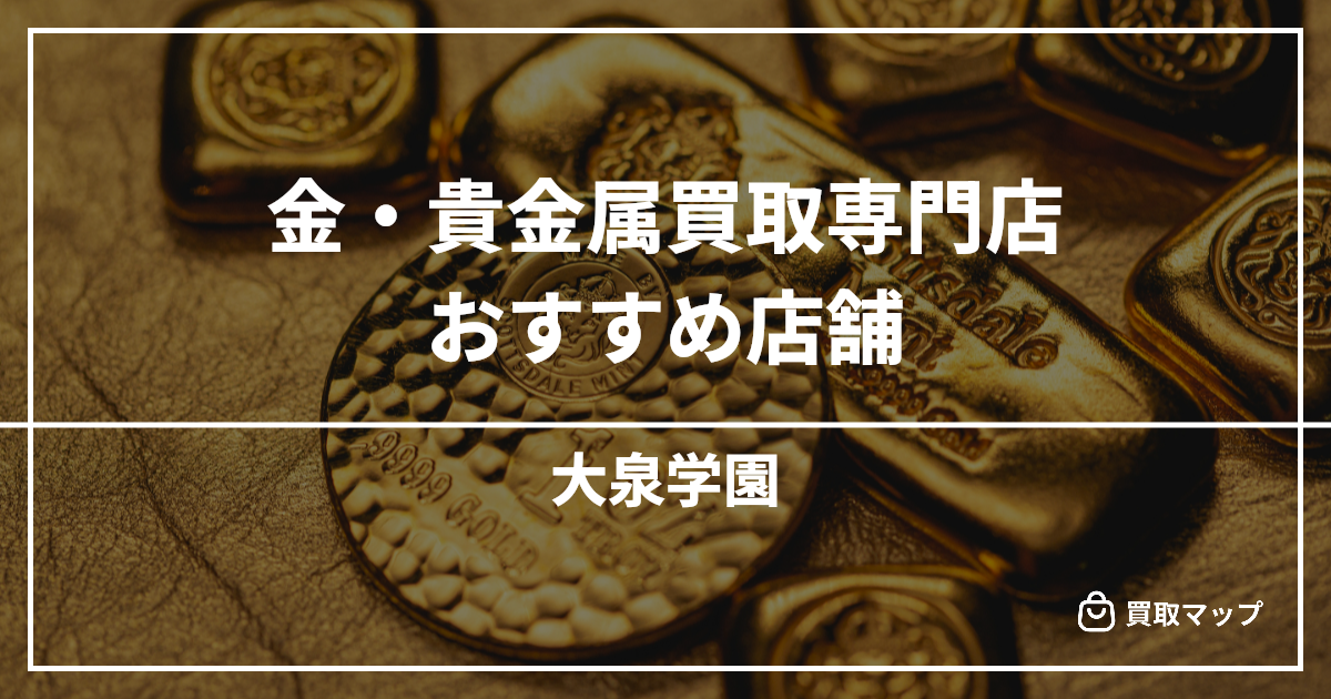 【大泉学園】金・貴金属買取の専門店おすすめ5選!高く売るならどこがいい?