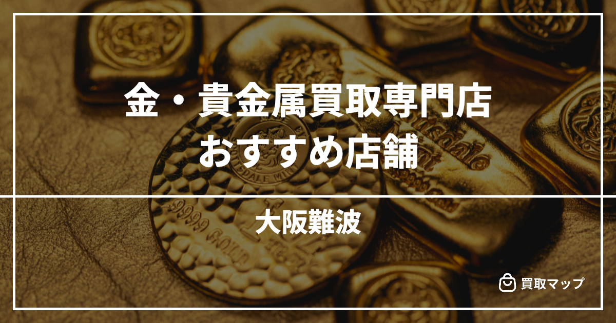 【大阪難波】金・貴金属買取の専門店おすすめ15選！高く売るならどこがいい？