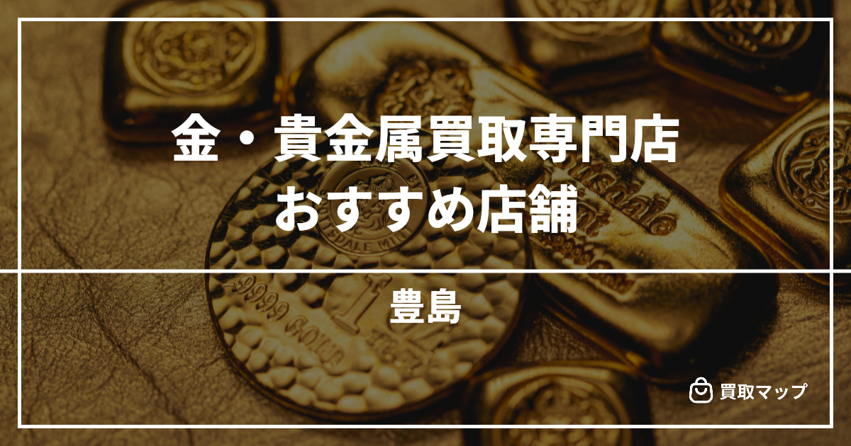 【豊島】金・貴金属買取の専門店おすすめ15選！高く売るならどこがいい？