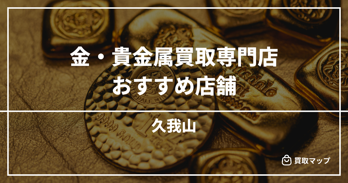 【久我山】金・貴金属買取の専門店おすすめ4選!高く売るならどこがいい?