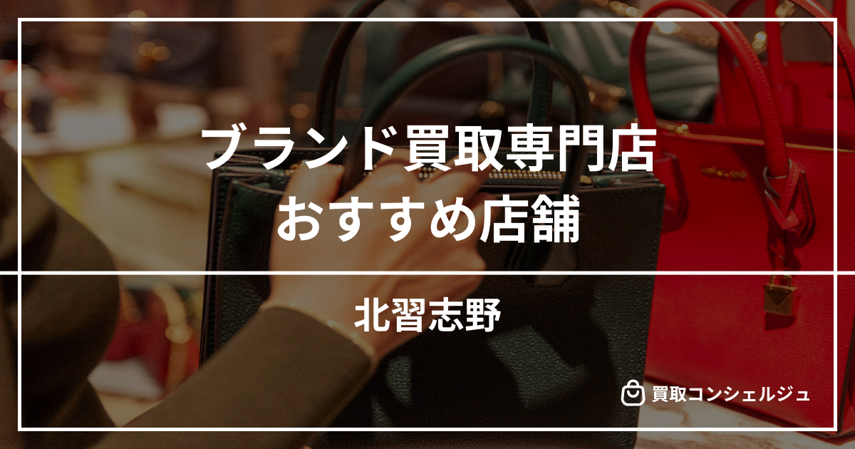 【北習志野】ブランド買取の専門店おすすめ4選!高く売るならどこがいい?