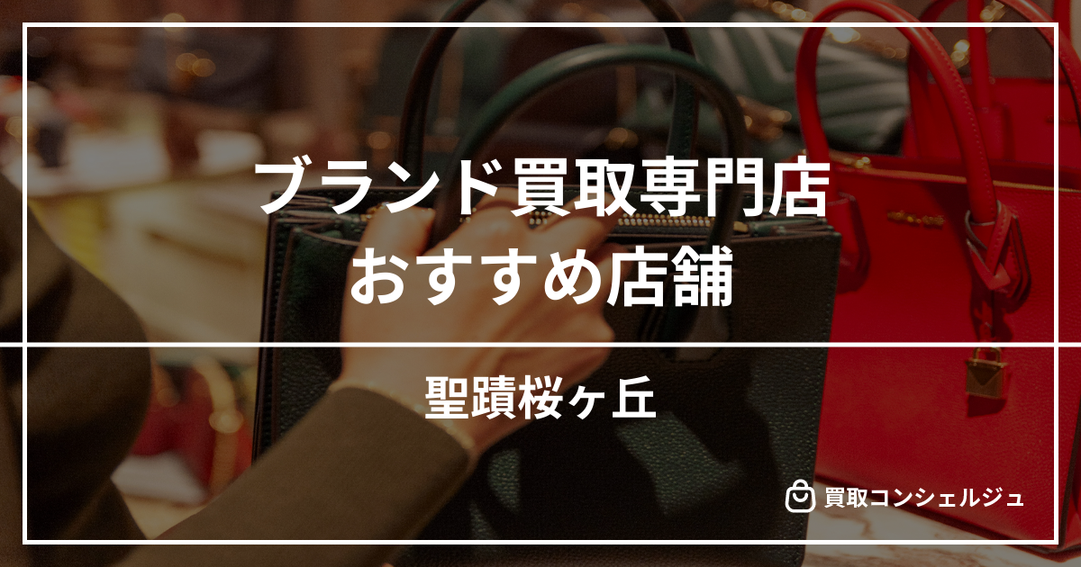 【聖蹟桜ヶ丘】ブランド買取の専門店おすすめ5選！高く売るならどこがいい？