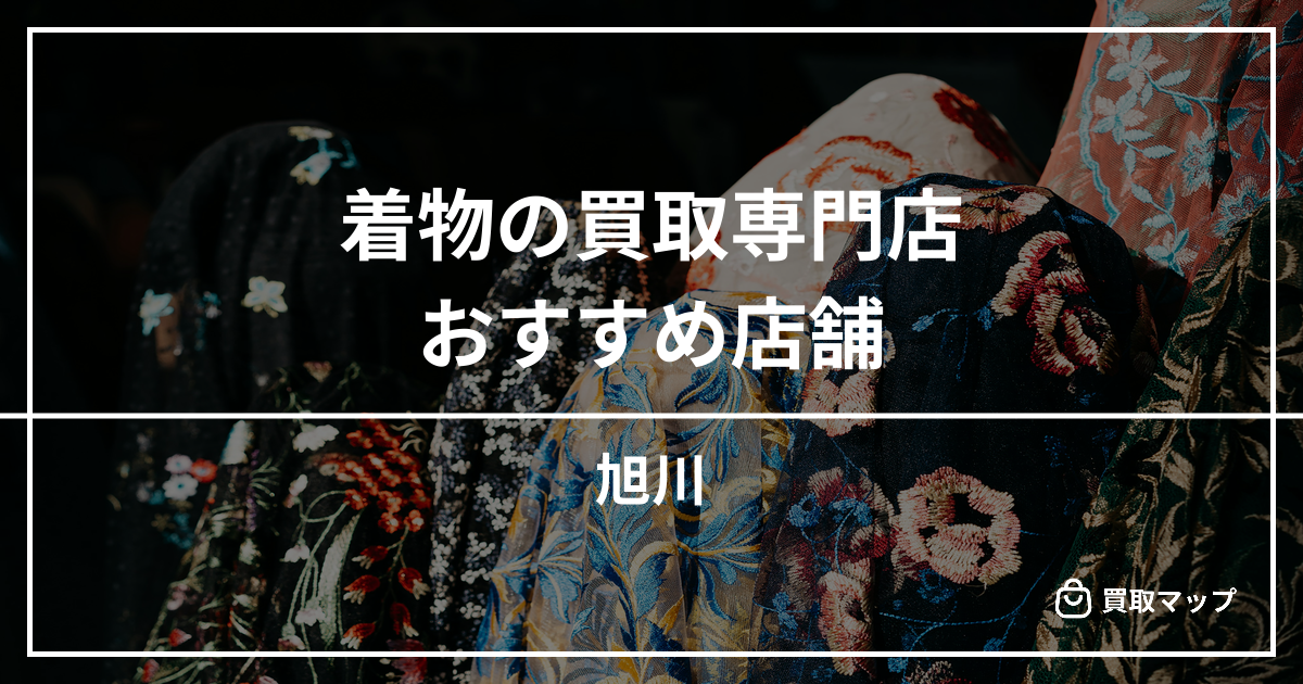 【旭川】着物の買取専門店おすすめ6選！高く売るならどこがいい？