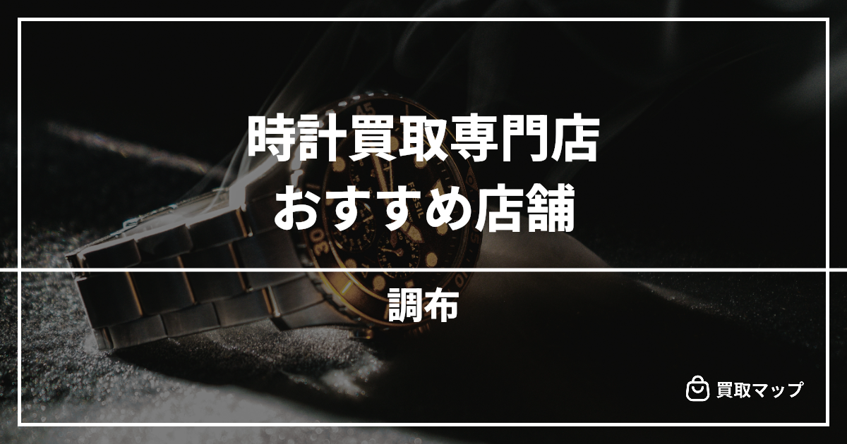 【調布】時計買取の専門店おすすめ10選!高く売るならどこがいい?