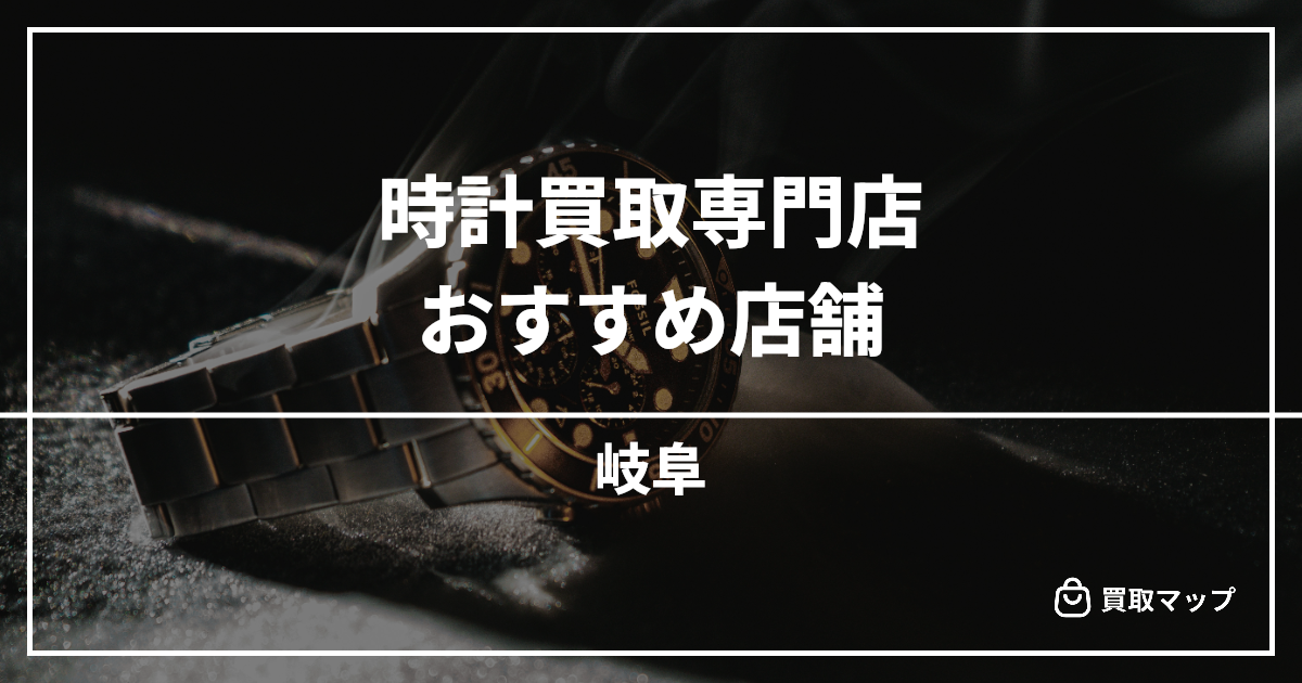 【岐阜】時計買取の専門店おすすめ10選!高く売るならどこがいい?