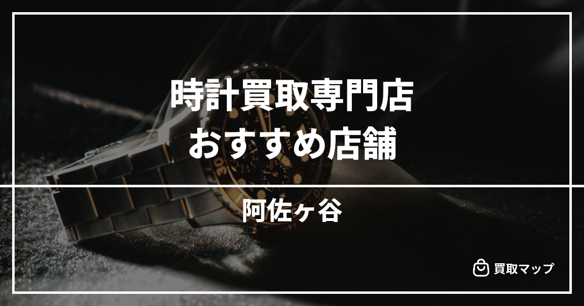 【阿佐ヶ谷】時計買取の専門店おすすめ6選!高く売るならどこがいい?