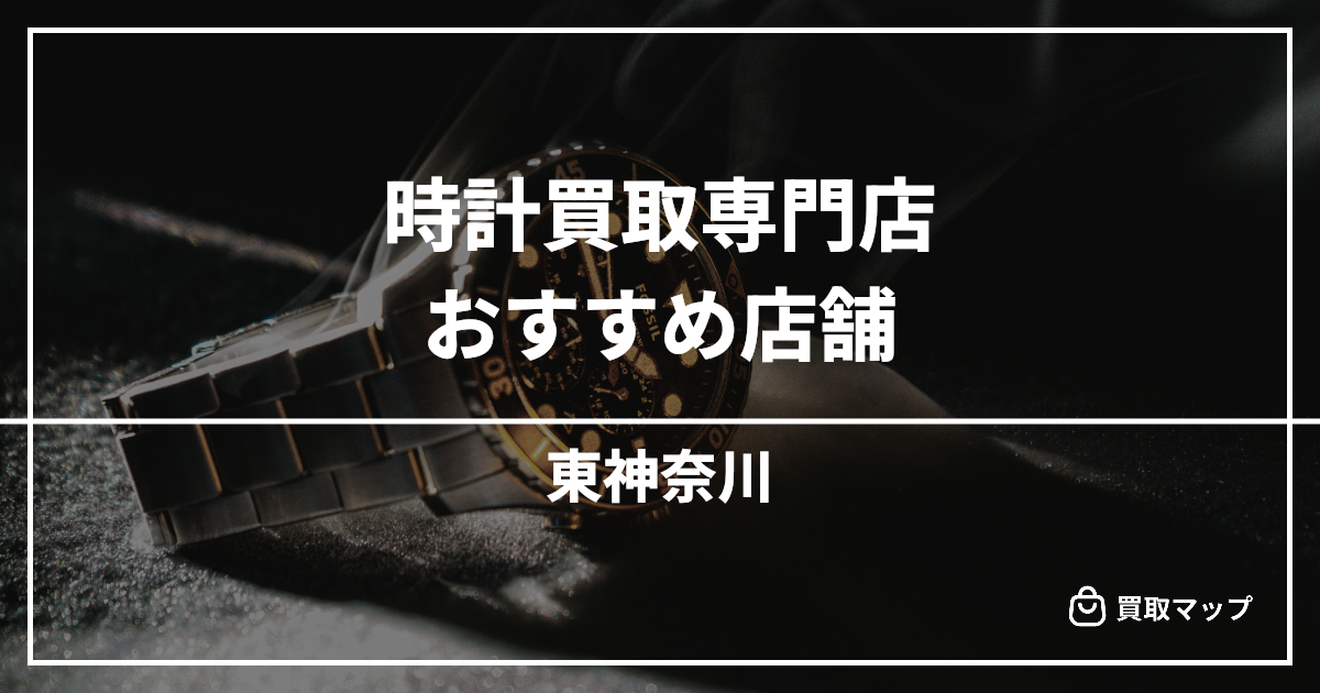 【東神奈川】時計買取の専門店おすすめ15選!高く売るならどこがいい?