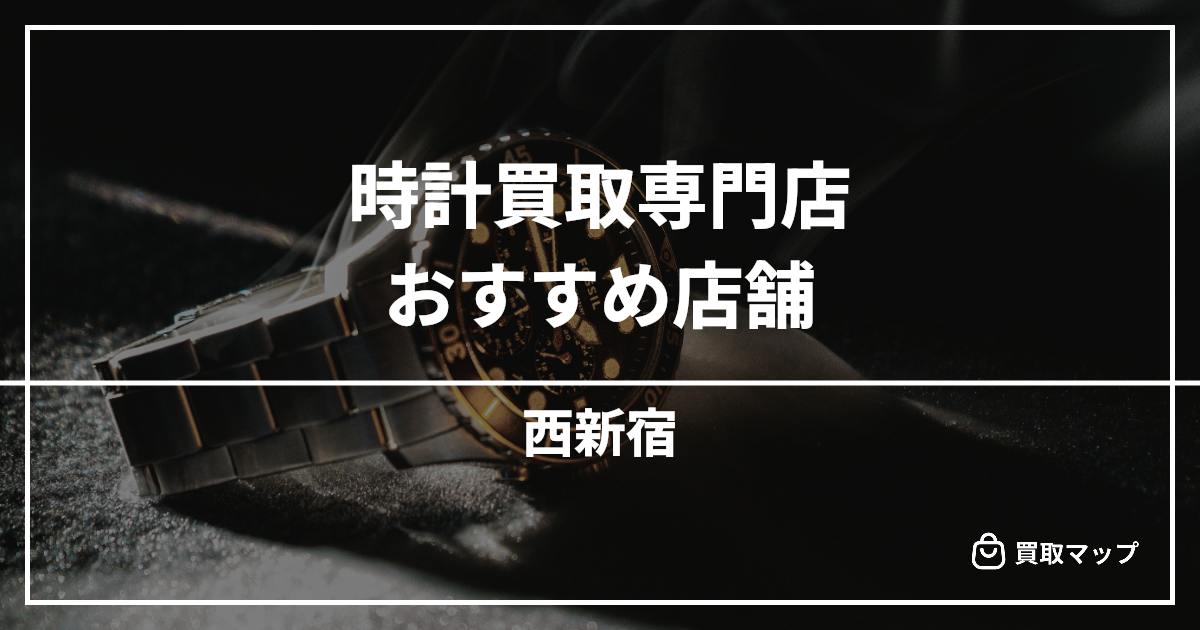 【西新宿】時計買取の専門店おすすめ15選!高く売るならどこがいい?