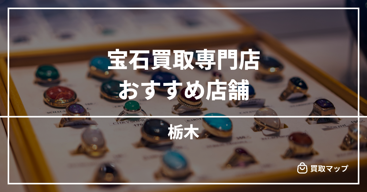 【栃木】宝石買取の専門店おすすめ15選！高く売るならどこがいい？