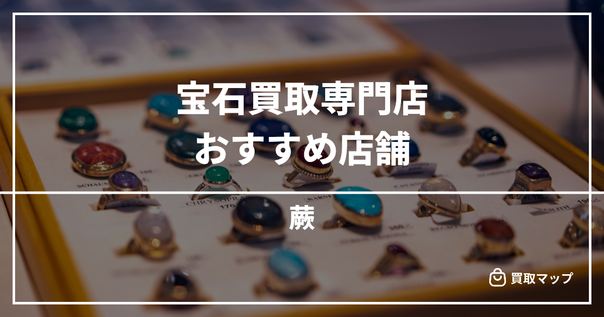 【蕨】宝石買取の専門店おすすめ5選！高く売るならどこがいい？