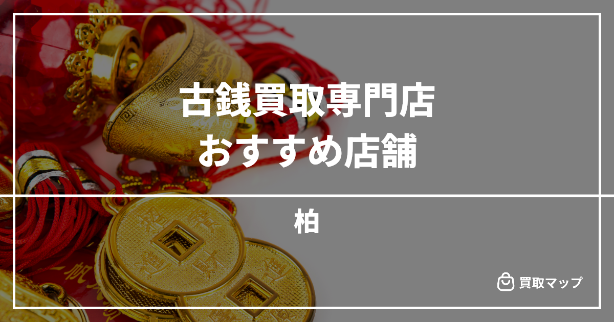 【柏】古銭買取の専門店おすすめ10選！高く売るならどこがいい？