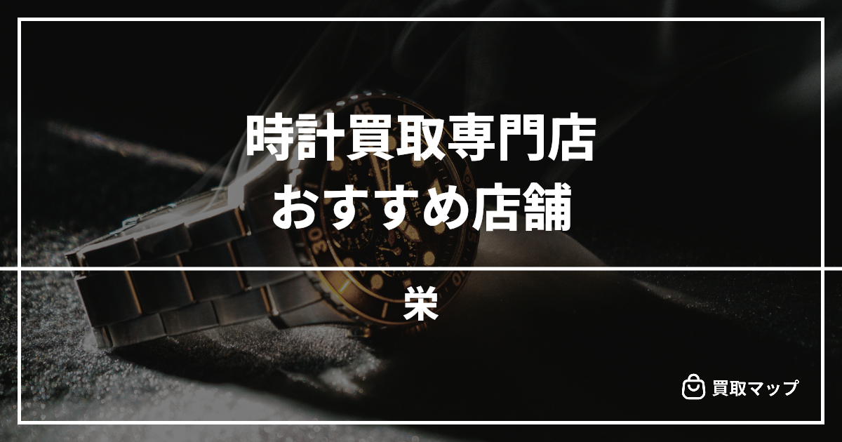 【栄】時計買取の専門店おすすめ8選!高く売るならどこがいい?