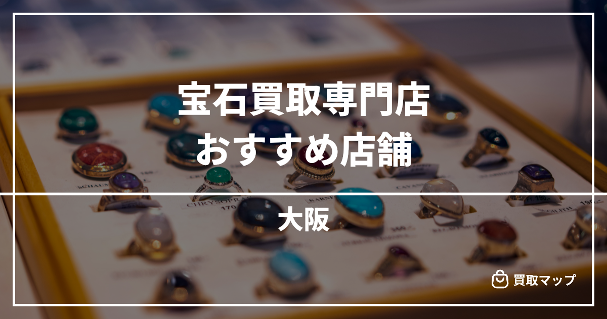 【大阪】宝石買取の専門店おすすめ15選!高く売るならどこがいい?