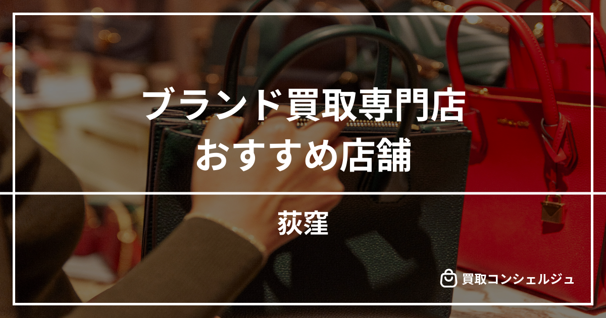 【荻窪】ブランド買取の専門店おすすめ7選！高く売るならどこがいい？