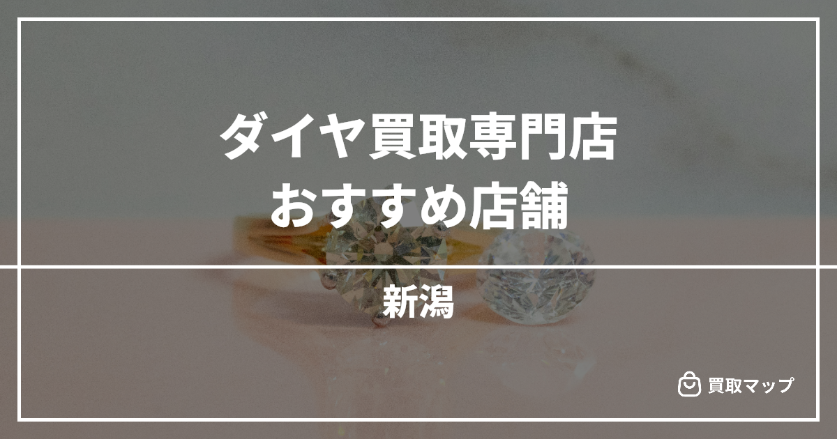 【新潟】ダイヤ買取の専門店おすすめ8選!高く売るならどこがいい?