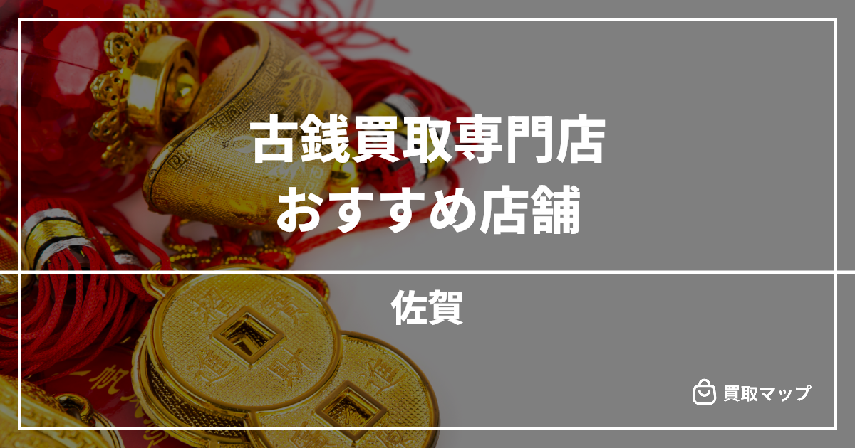 【佐賀県】古銭買取の専門店おすすめ！高く売るならどこがいい？