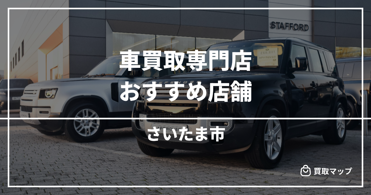 【さいたま市】車買取・査定のおすすめ店舗7選！高く売るならどこがいい？