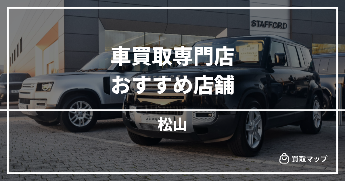 【松山】車買取・査定のおすすめ店舗5選!高く売るならどこがいい?