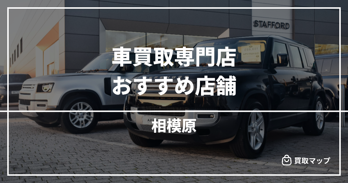 【相模原】車買取・査定のおすすめ店舗6選!高く売るならどこがいい?
